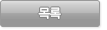 목록